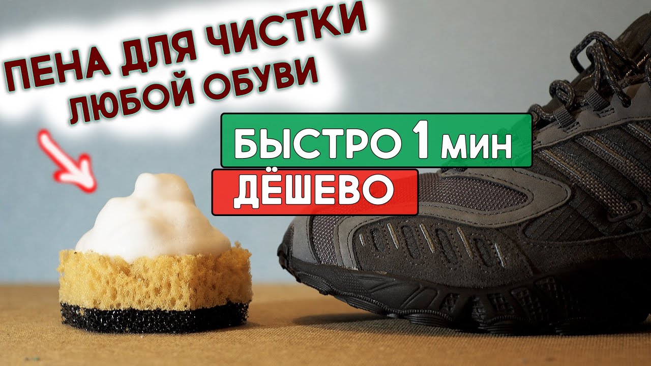 Как сделать пену для чистки обуви + Тест магазинных пен