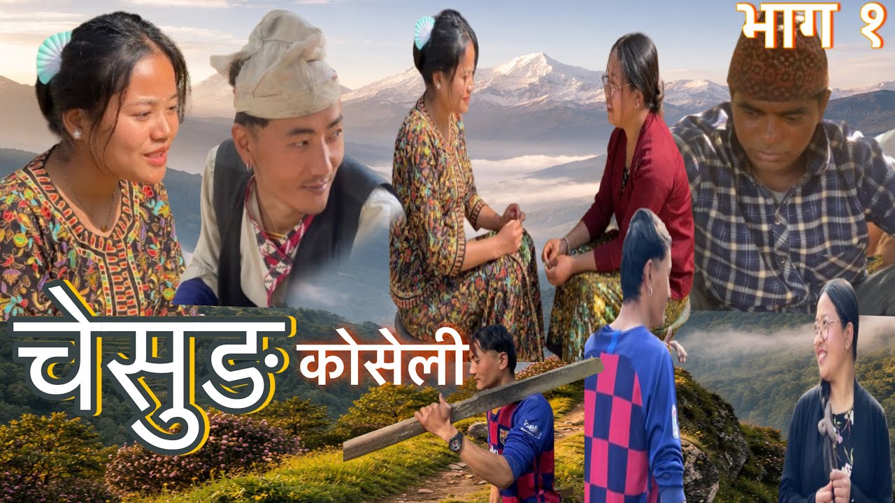 चेसुङ [कोसेली] Episode 1 || Nepali Villages Serial
