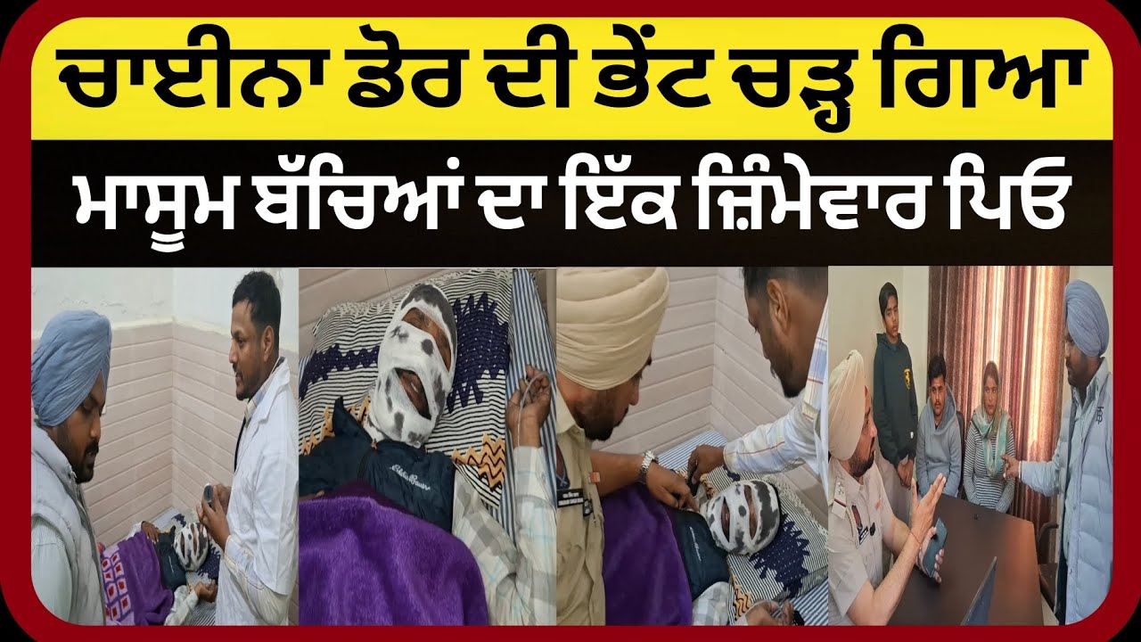 ਚਾਈਨਾ ਡੋਰ ਦੀ ਭੇਂਟ ਚੜ੍ਹ ਗਿਆ, ਮਾਸੂਮ ਬੱਚਿਆਂ ਦਾ ਇੱਕ ਜ਼ਿੰਮੇਵਾਰ ਪਿਓ...