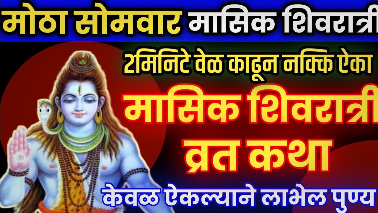 मासिक शिवरात्री व्रत कथा मराठी||Masik Shivaratri Vrat Katha in Marathi|| Masik Shivaratri 2023