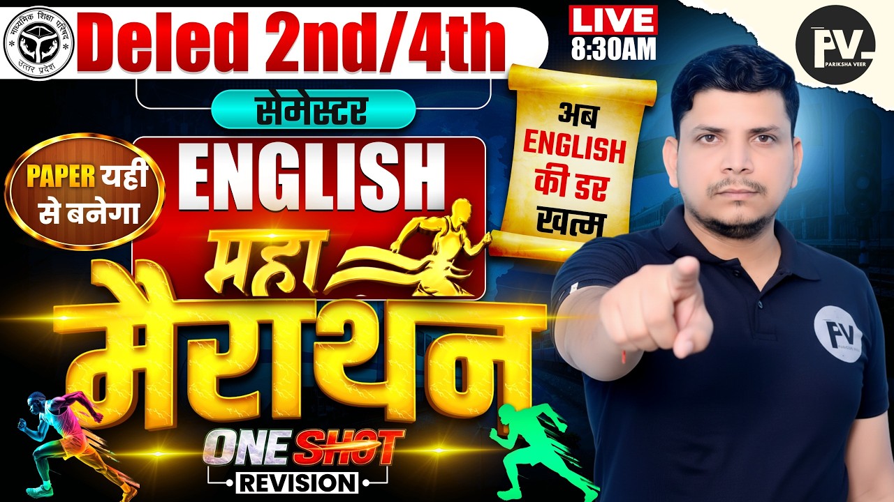 DELED अंग्रेजी महा मैराथन class शुरू /DELED ENGLISH CLASS  2nd/4th semester /DELED ENGLISH mairathon