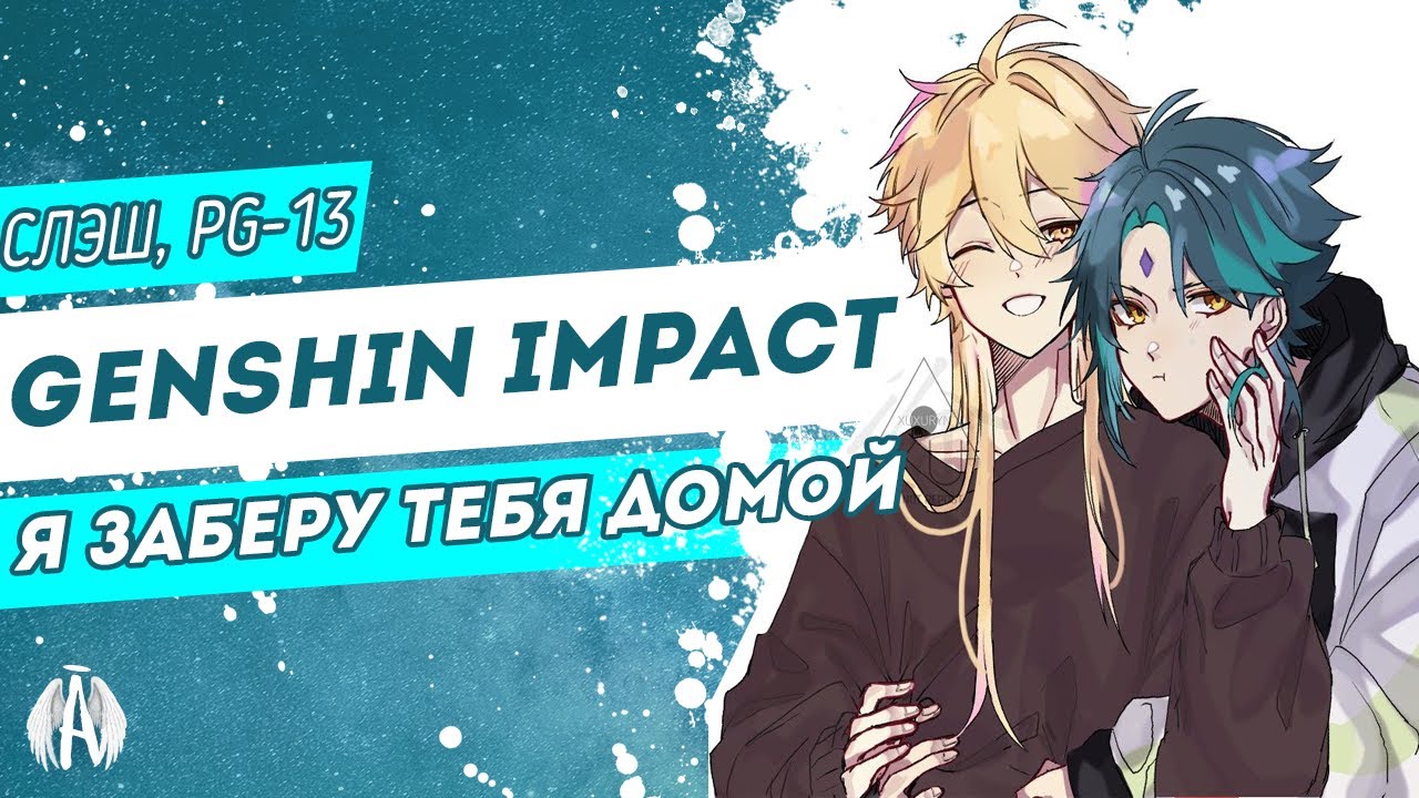Genshin Impact: Я заберу тебя домой