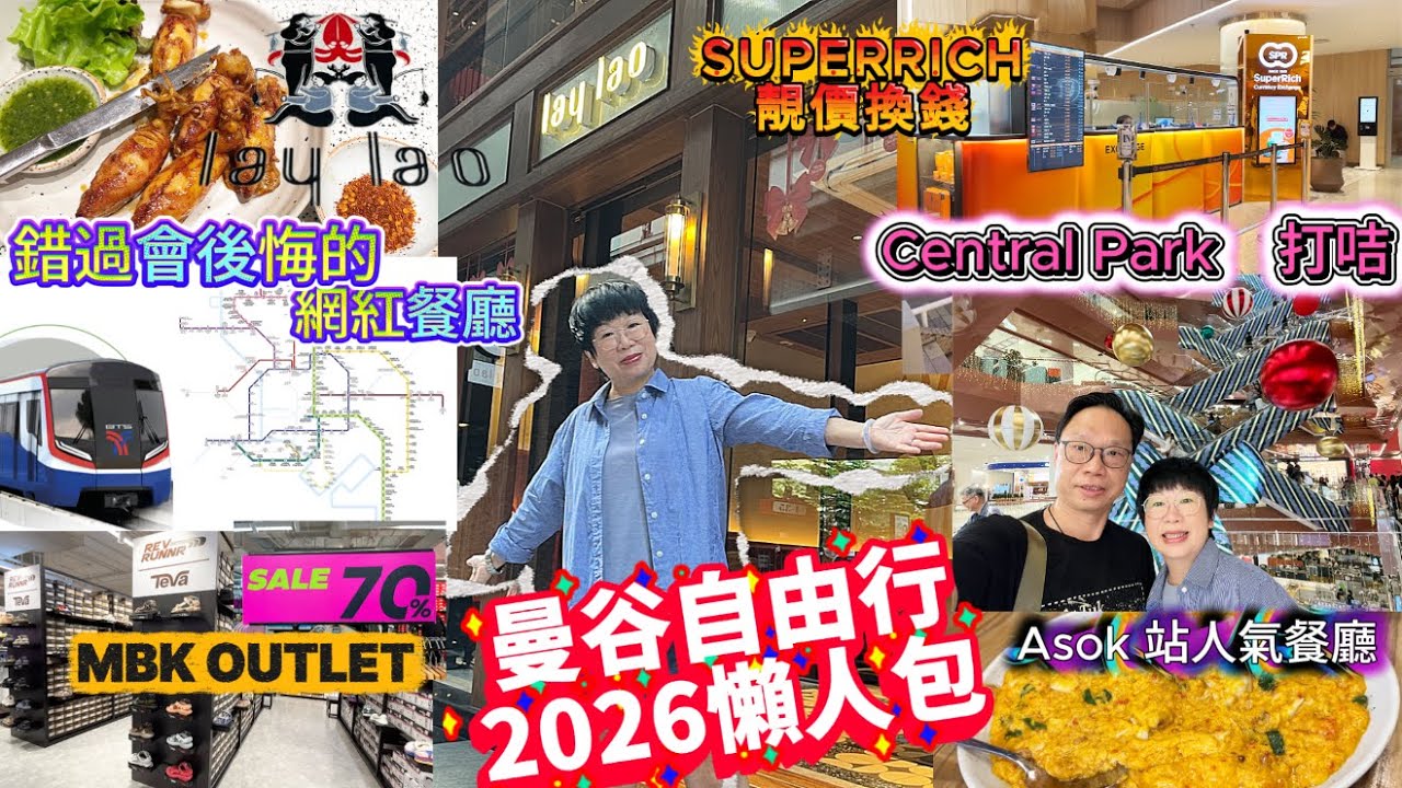 【曼谷自由行2026懶人包】#酒店#MBK OUTLET#SUPERRICH換錢#Lay Lao#上味#Central Park#Bangkok