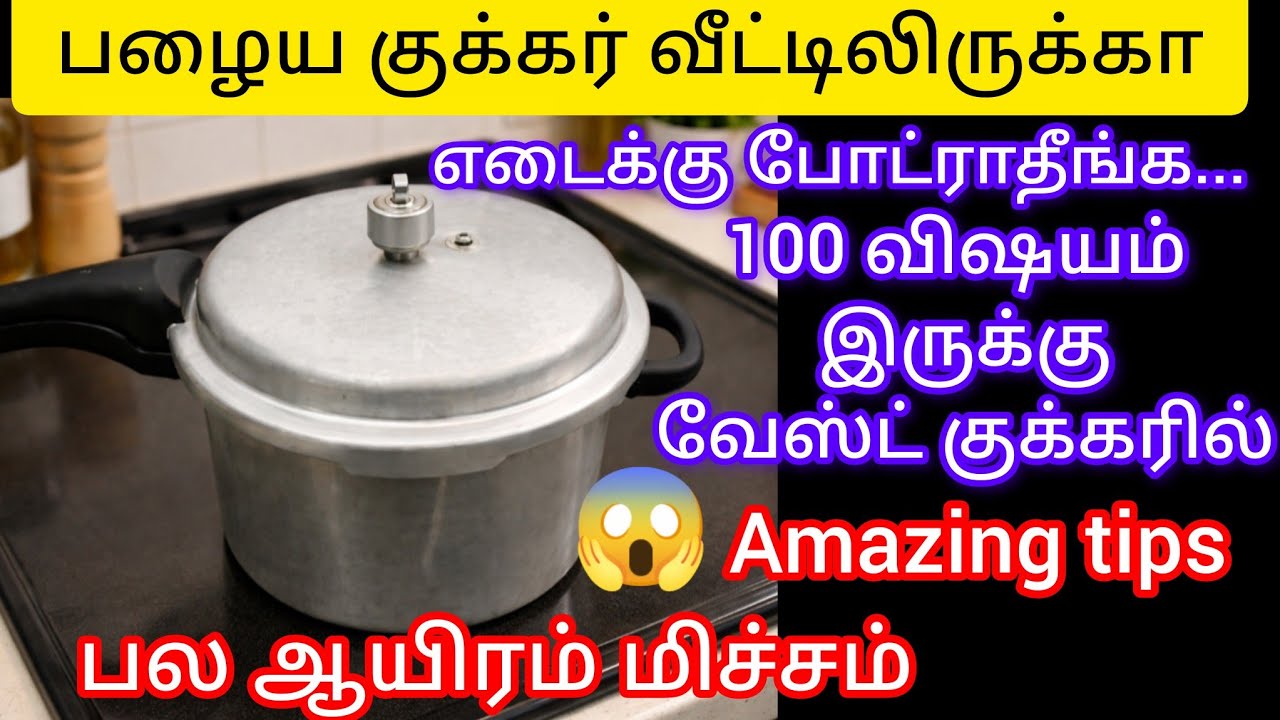 பழைய குக்கர் வீட்டிலிருக்காஎடைக்கு போட்ராதீங்க விஷயம் இருக்கு வேஸ்ட் குக்கரில்@keerthisaratips5728 