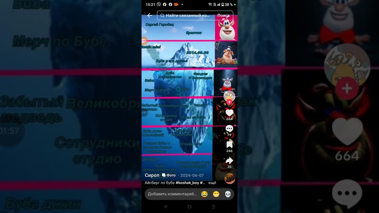 Айсберг по бубе 1 часть 