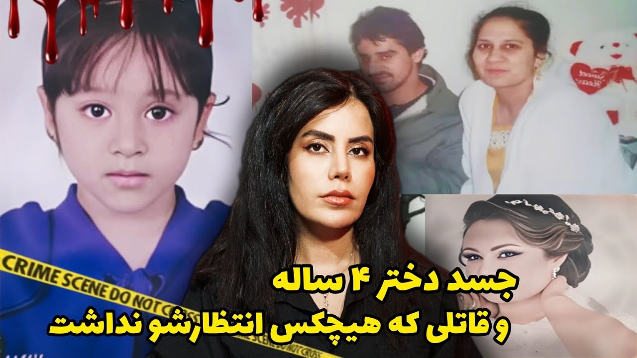 پرونده های جنایی؛جسد دختر ۴ ساله و قاتلی که هیچکس انتظارشو نداشت،و مثلث عشقی