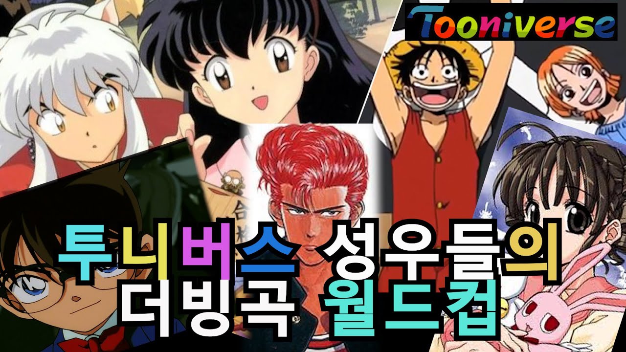 투니버스 성우는 얼마나 덕후일까! 더빙곡 월드컵! (김가령, 이새벽, 정유정 성우)