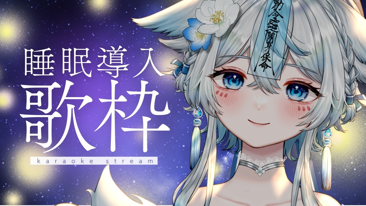 【 #歌枠 #karaoke 】睡眠導入歌枠🌙🌃夜に癒しの歌声いかがですか？🎤【うら飯紺汰 #vtuber #vsinger 】