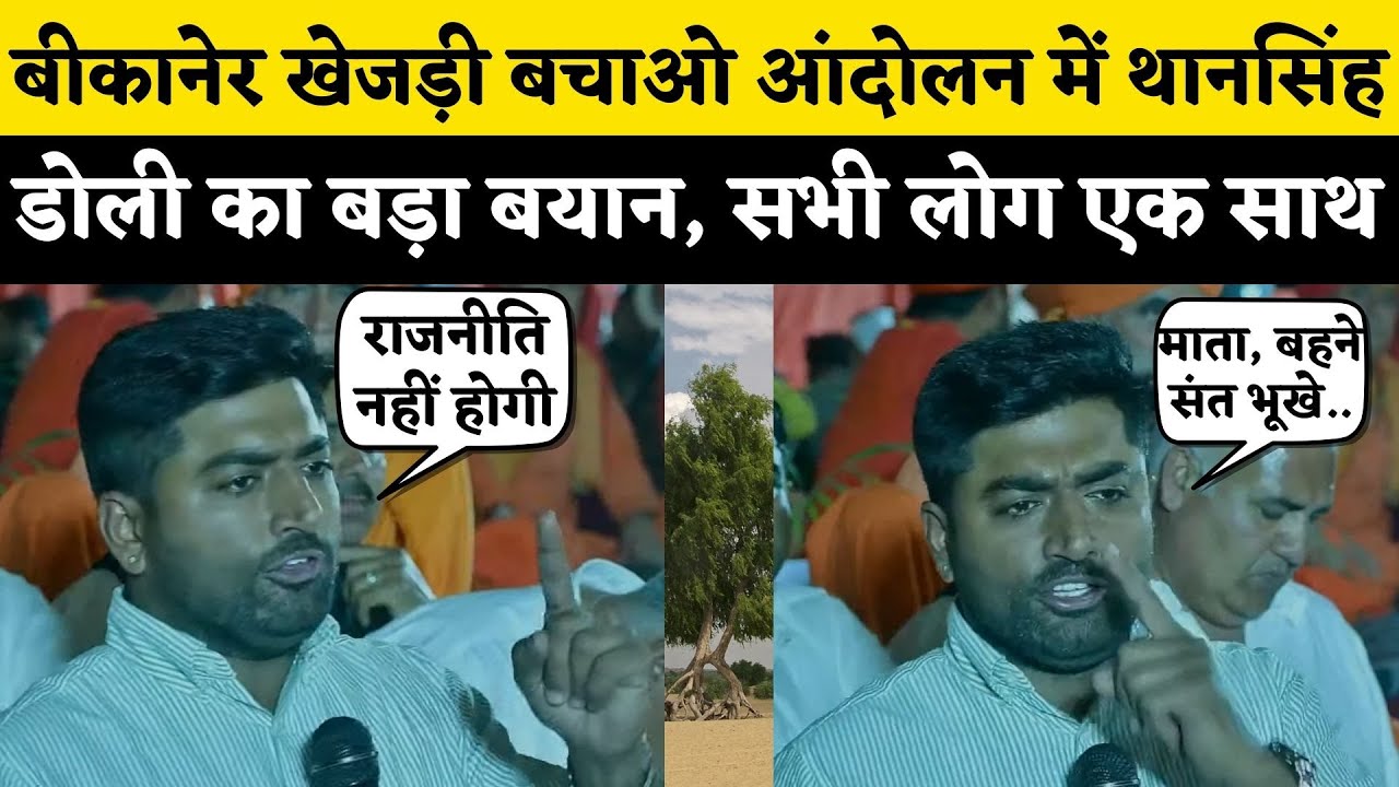 Bikaner खेजड़ी बचाओ आंदोलन में पहुंचे Than Singh Doli, Bishnoi Samaj के आगे कही बड़ी बात | Rajasthan