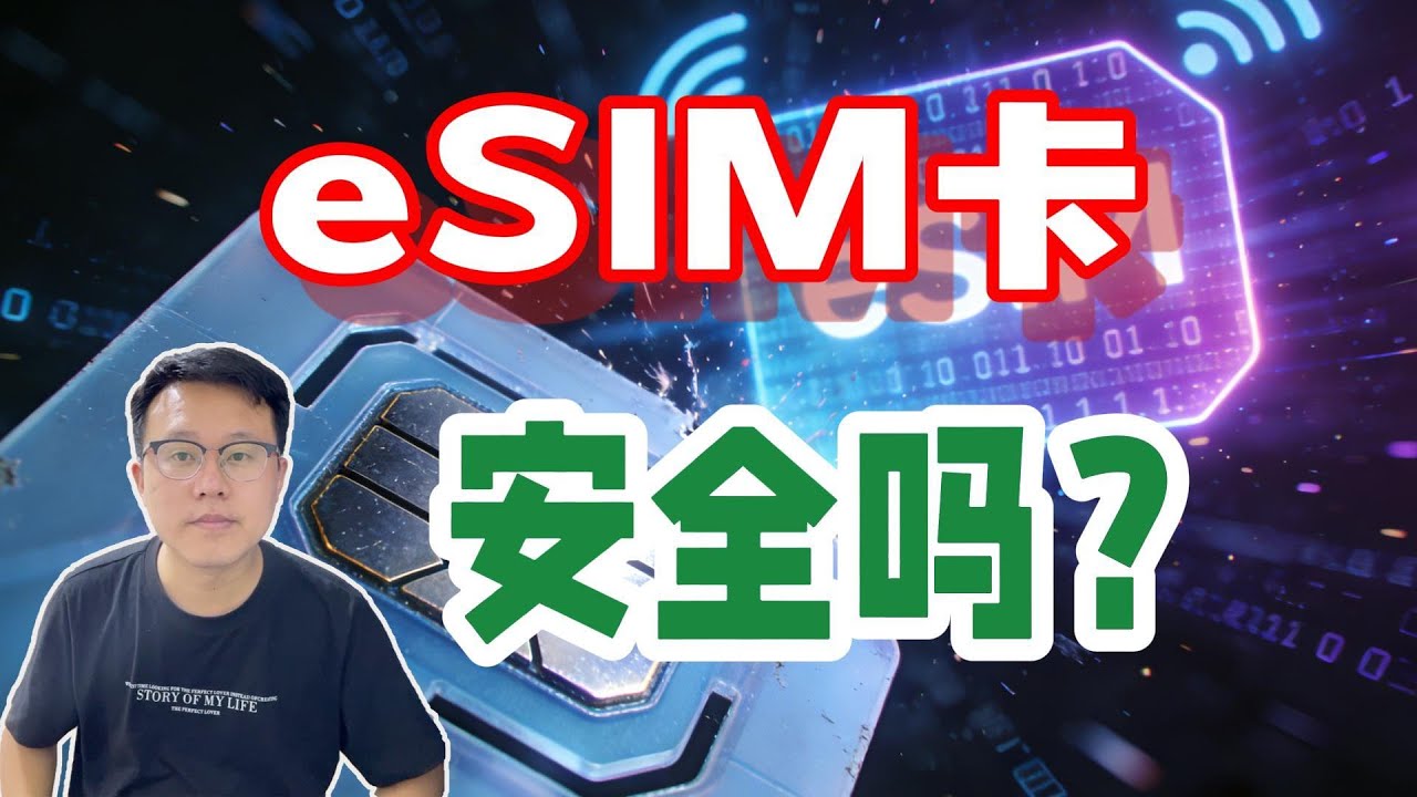 eSIM 卡落地中国：告别插卡时代的便捷性，藏着个人安全与国家芯片自主的双重考量