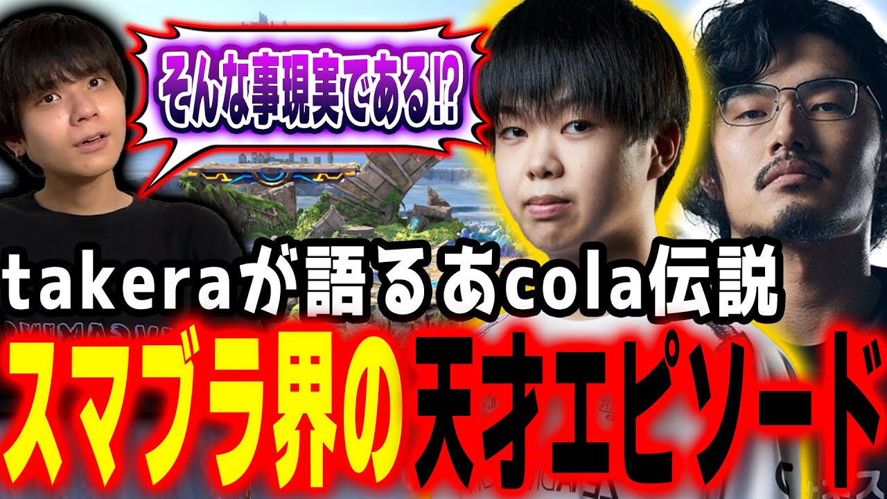 takeraが語るスマブラ界の天才あcolaエピソードに衝撃を受けるりゅうせい【スト６】