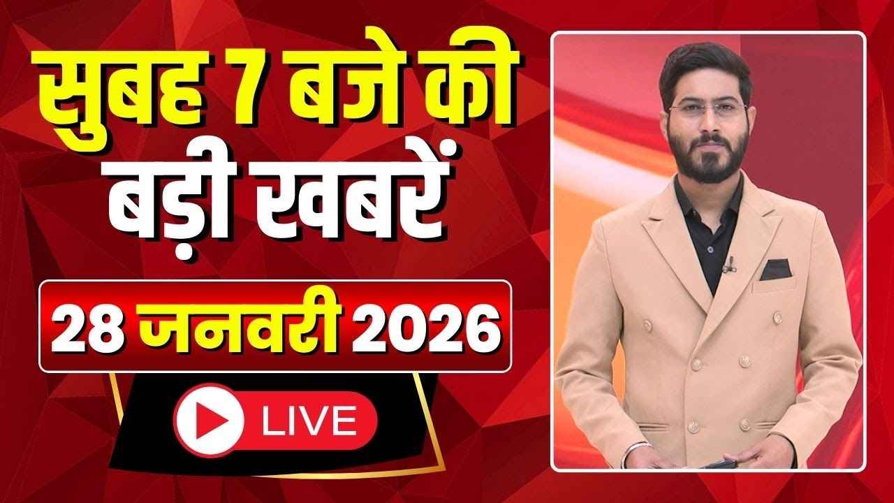 Mega Morning : सुबह 7 बजे की खबरें | CG Latest News Today | MP Latest News Today | 28 January 2026