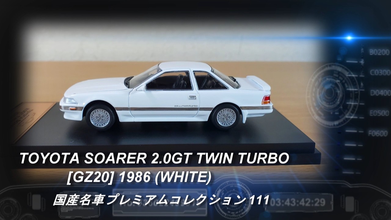 アシェット「国産名車プレミアムコレクション 111 トヨタ ソアラ 2.0GT ツインターボ [GZ20] 1986（ホワイト）」【ミニカー紹介】