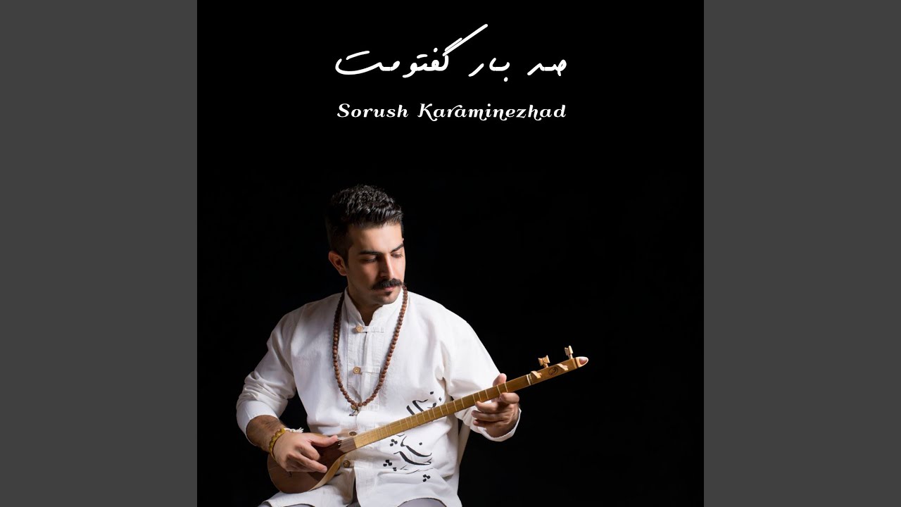 صد بار گفتومت