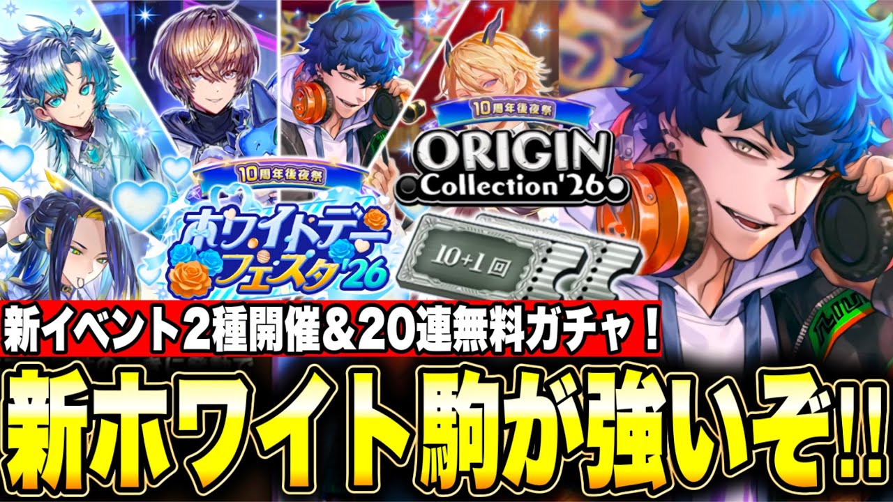 ホワイトデーフェスタ'26＆Origin Collection開催！今回のホワイトデーA駒がかなり優秀！？新駒全12体の性能考察！さらに20連分の無料ガチャも！【逆転オセロニア】
