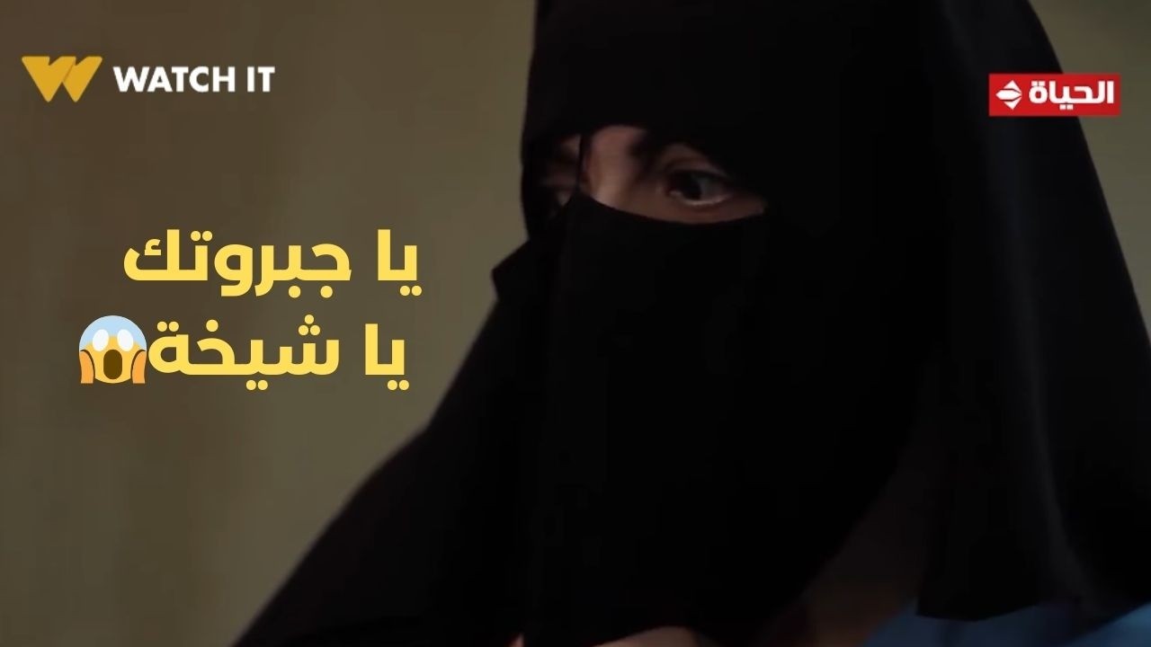 حكاية نرجس - يا جبروتك يا شيخة😱 .. نرجس متهزتش ومكملة للآخر🔥