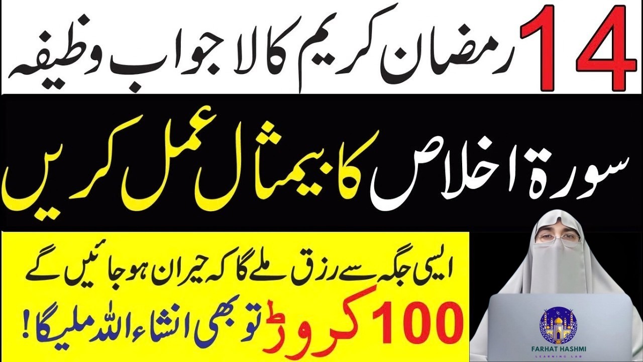 14 Ramzan Ka Wazifa || Amal Jo Har Dua Qabool Karey | By Dr Farhat Hashmi