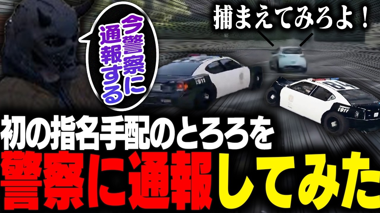 【ストグラ】指名手配のとろろを警察に売ってみたwww【GTA5】