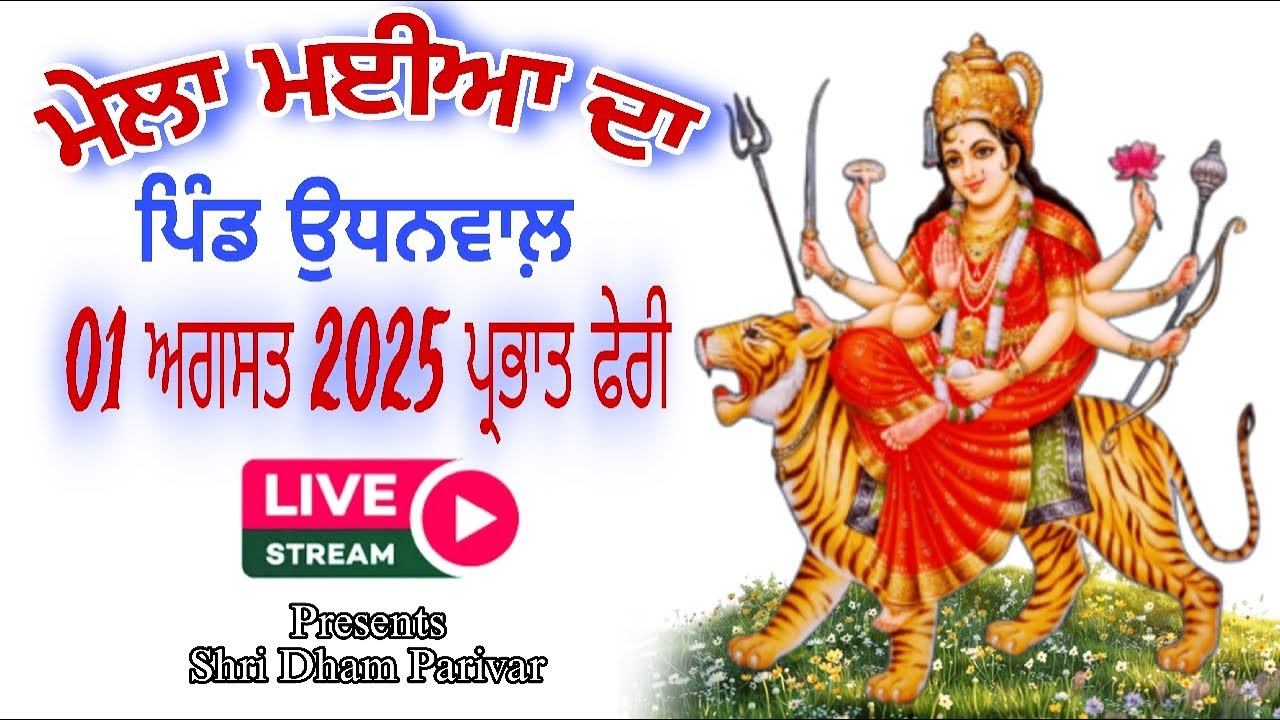 ਮੇਲਾ ਮਈਆ ਦਾ ਉਧਨਵਾਲ | Udhanwal Shobha Yatra 2025 | Shri Dham Parivar LIVE 🔴