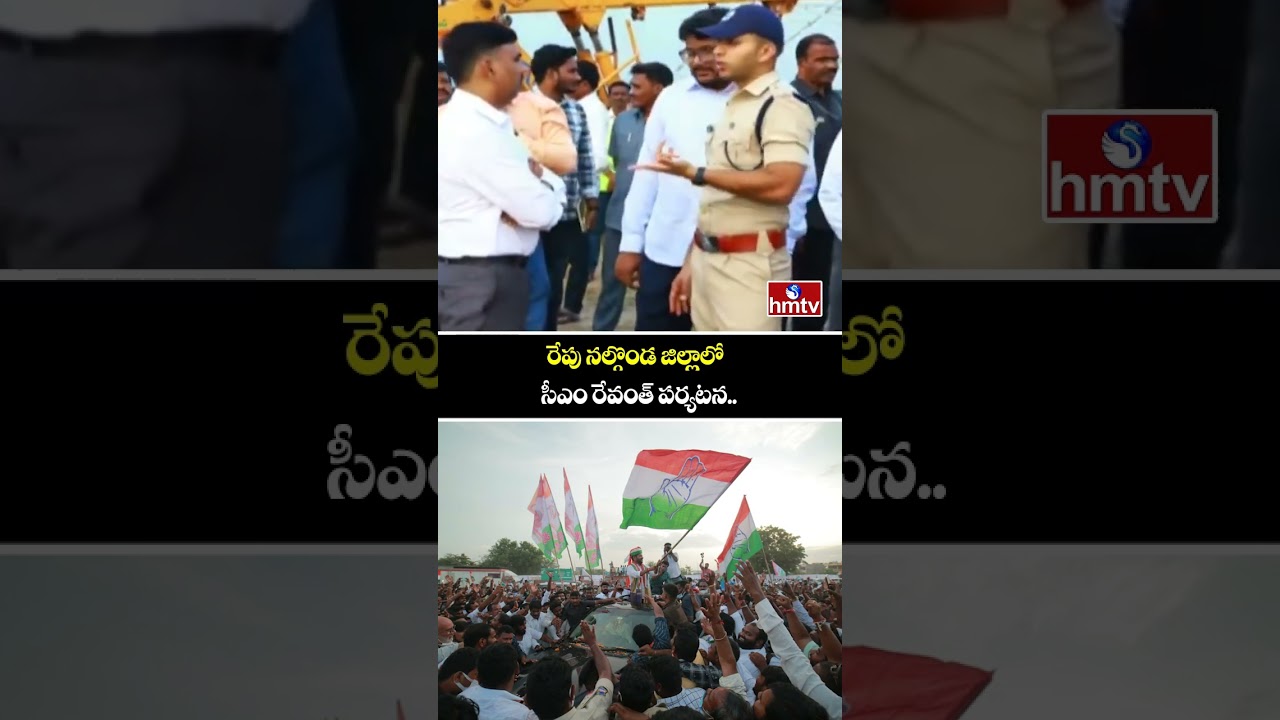 రేపు నల్గొండ జిల్లాలో సీఎం రేవంత్ పర్యటన.. | CM Revanth Reddy Visiting Nalgonda | hmtv