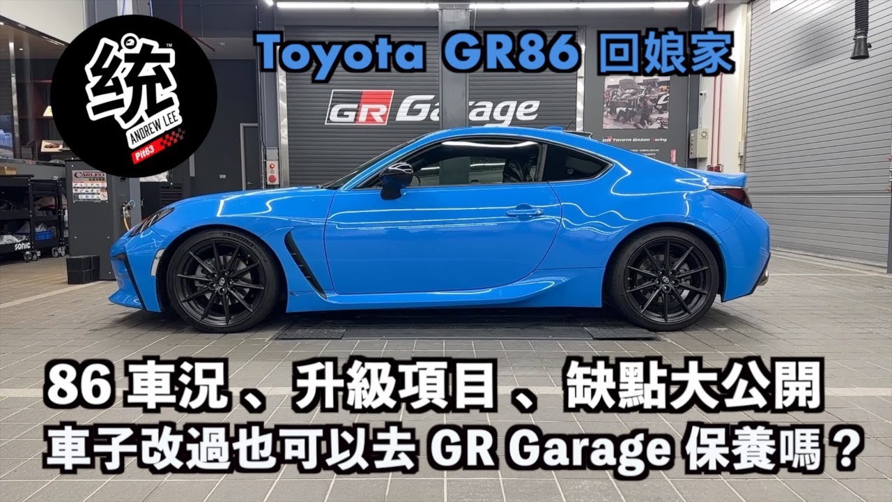 【特別企劃】帶 Toyota GR86 回娘家保養，車況、升級項目、缺點大公開，愛玩車的都要來 GR Garage 林口！