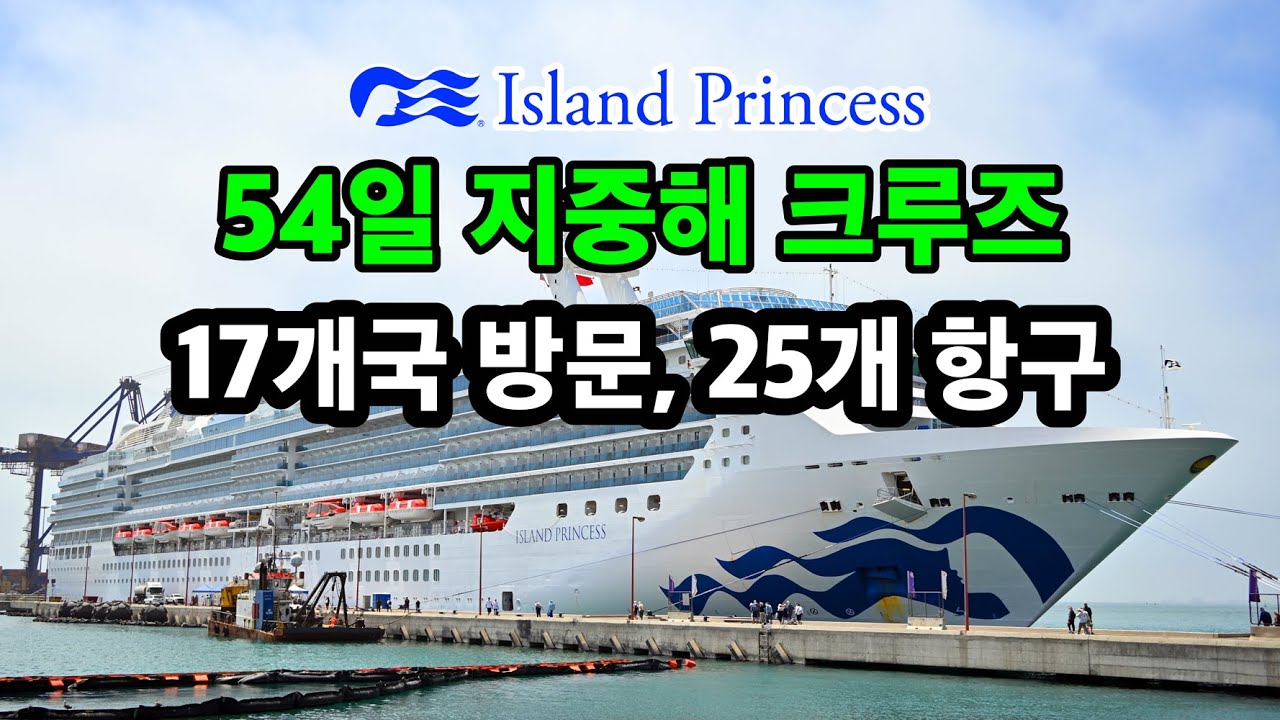 세계크루즈[1편] 사우스아프리카 케이프타운에서 떠나 17개국 25개 항구를 누비는 여정.