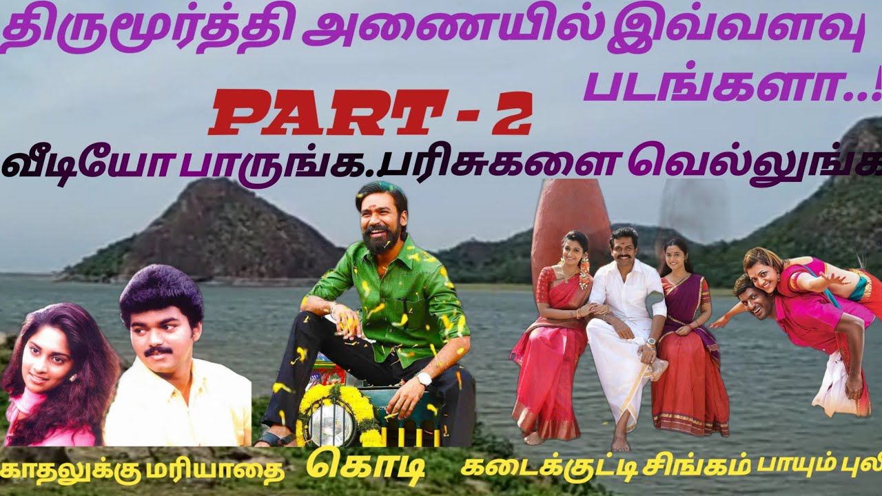 திருமூர்த்தி அணையில் எடுத்த படங்கள் PART - 2|உடுமலைப்பேட்டை|#kodi#payumpuli#ks#kadhalukkumariyathai