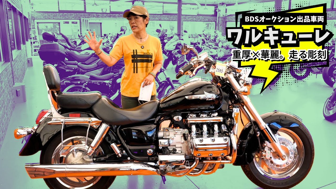 バイク通が唸る！会員制オークション会場で見つけたワルキューレ！（9月3日出品車両）#honda #バイク #旧車