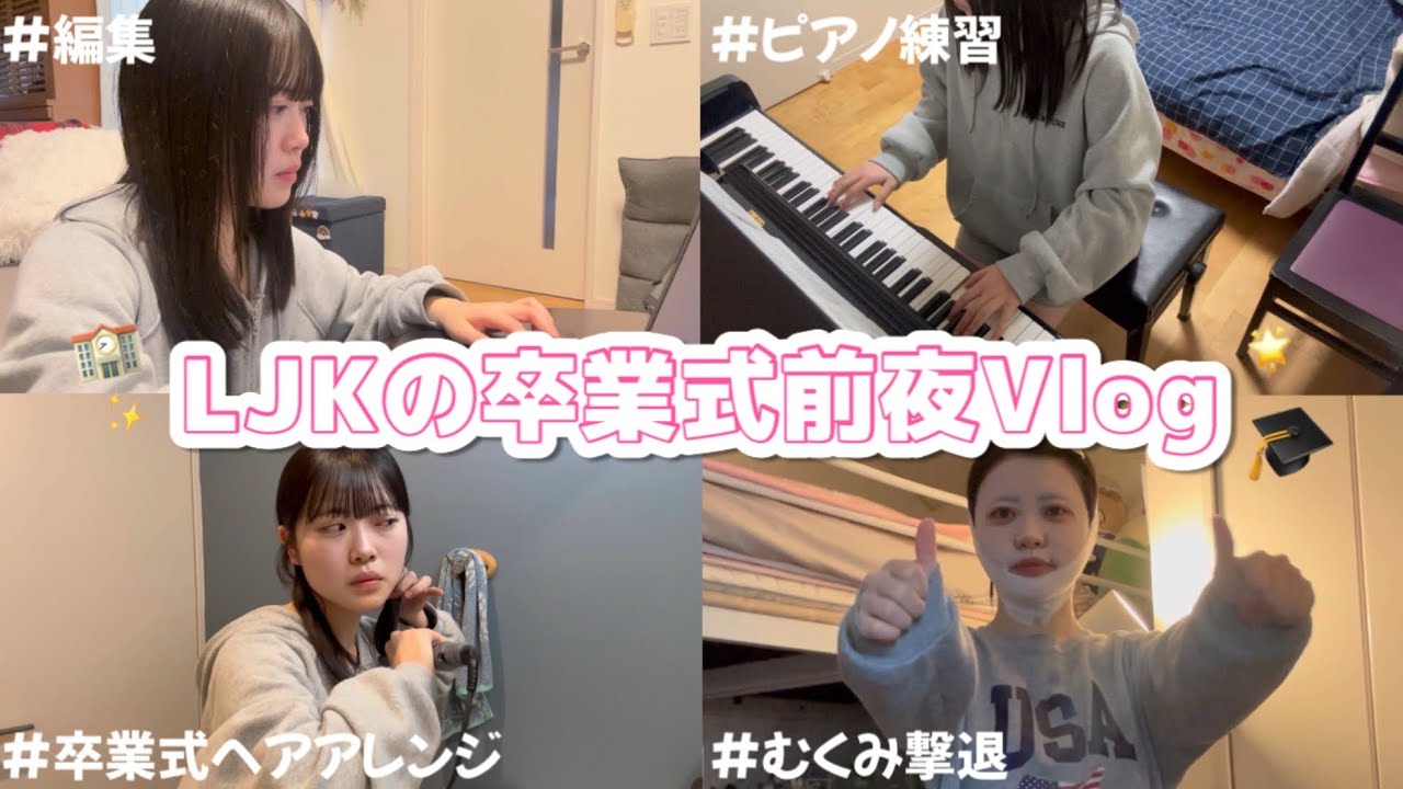【ルーティン】LJK最後の夜、卒業前日のリアルVlog🏫🌸
