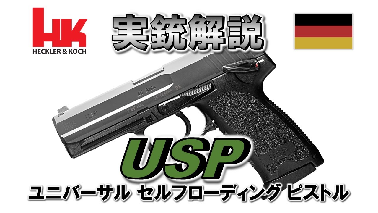 【ミリオタ通信】H&Kの原点回帰『H&K USP』【実銃解説】