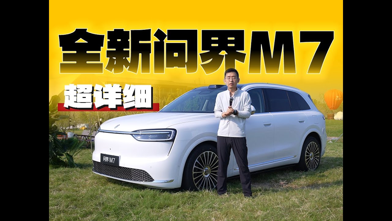 又是大爆款！华为鸿蒙智行 全新问界M7全配色 详细体验 那岩KJMX【科技美学现场】问驾