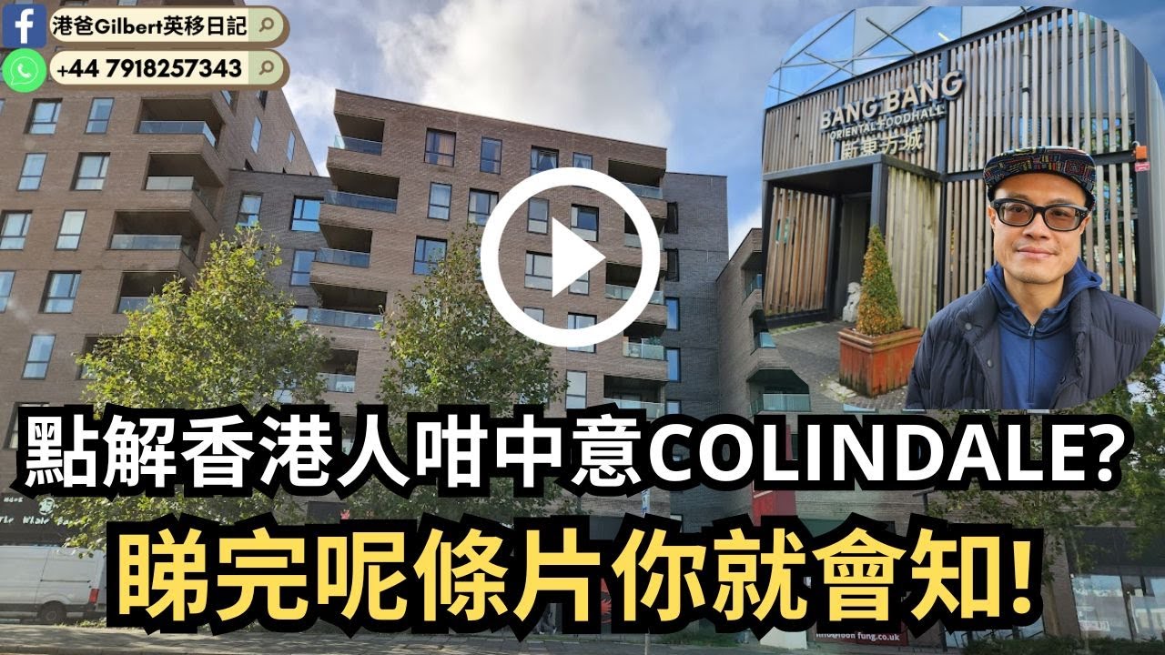 【香港人移民英國】點解香港人咁中意COLINDALE?｜睇完呢條片你就會知! 靚屋苑又有正爆亞洲FOOD COURT｜Walk Through Tour