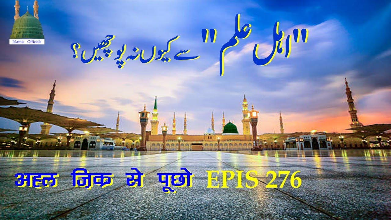 ZIKR WAALON SE POOCHHO | इल्म वालों से क्यों न पूछें | Who Are Zikr Waale | Surah 16 #ilm_and_zikr