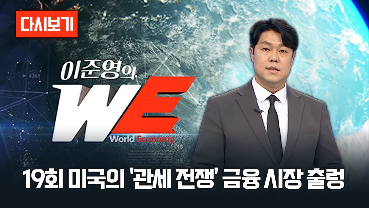 [다시보기] 이준영의 WE 19회 미국의 '관세 전쟁' 금융 시장 출렁