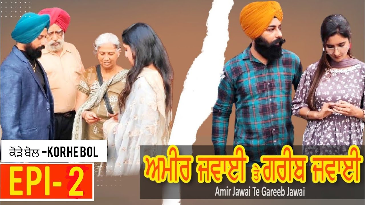 ਅਮੀਰ ਜਵਾਈ ਤੇ ਗਰੀਬ ਜਵਾਈ | Ameer Jawai Te Gareeb Jawai | امیر داماد اور غریب داماد | EP-  2 -Korhe Bol