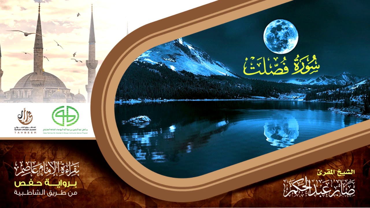 41 سورة فصلت من المصحف المرتل برواية حفص عن عاصم بتوسط المنفصل للقارئ صابر عبد الحكم