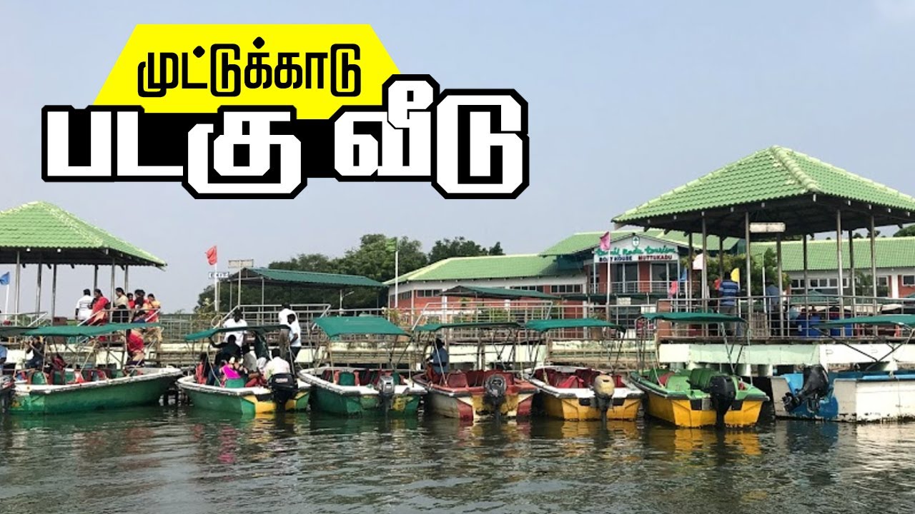 முட்டுக்காடு படகு சுற்றுலா | Muttukadu Boat House Trip | ECR tourist places | Boat House in Chennai