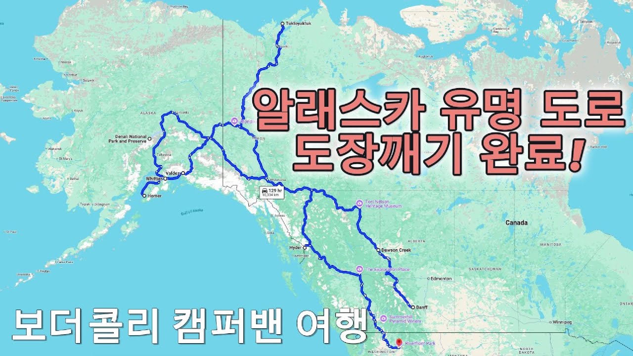 [보더콜리와 떠나는 북극 캠퍼밴 여행] EP7 - 알래스카 유명 도로, 도장깨기 완료!