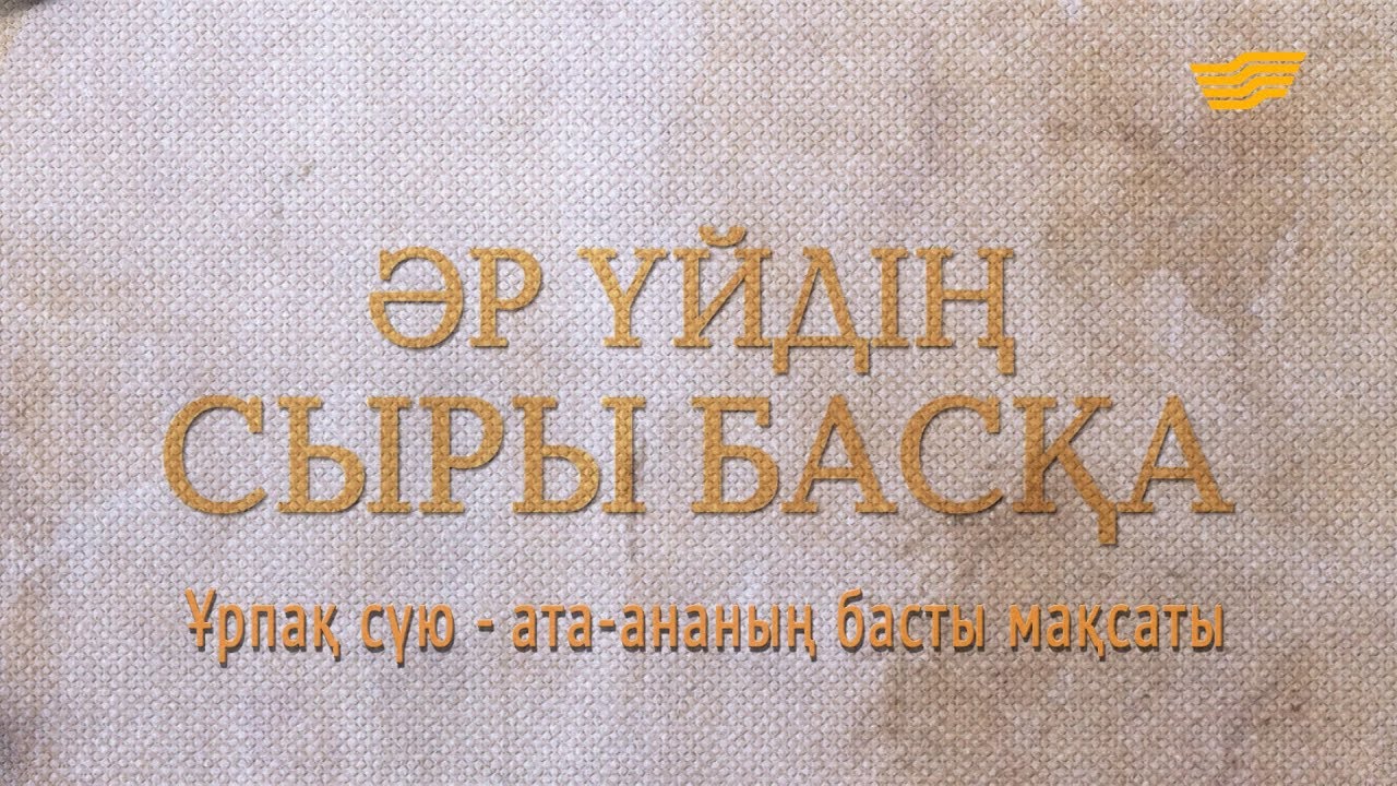 «Әр үйдің сыры басқа». Ұрпақ сүю - ата-ананың басты мақсаты