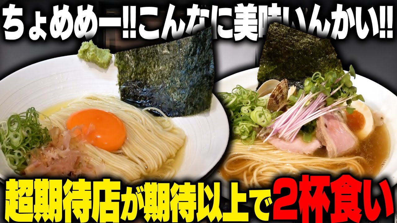 【ちょめめ】絶対に後悔はさせません。完飲確定！あまりにもうますぎる極上スープのラーメンが激ウマでした‥！をすする メヂカそば 吟魚【飯テロ】 SUSURU TV.第3150回