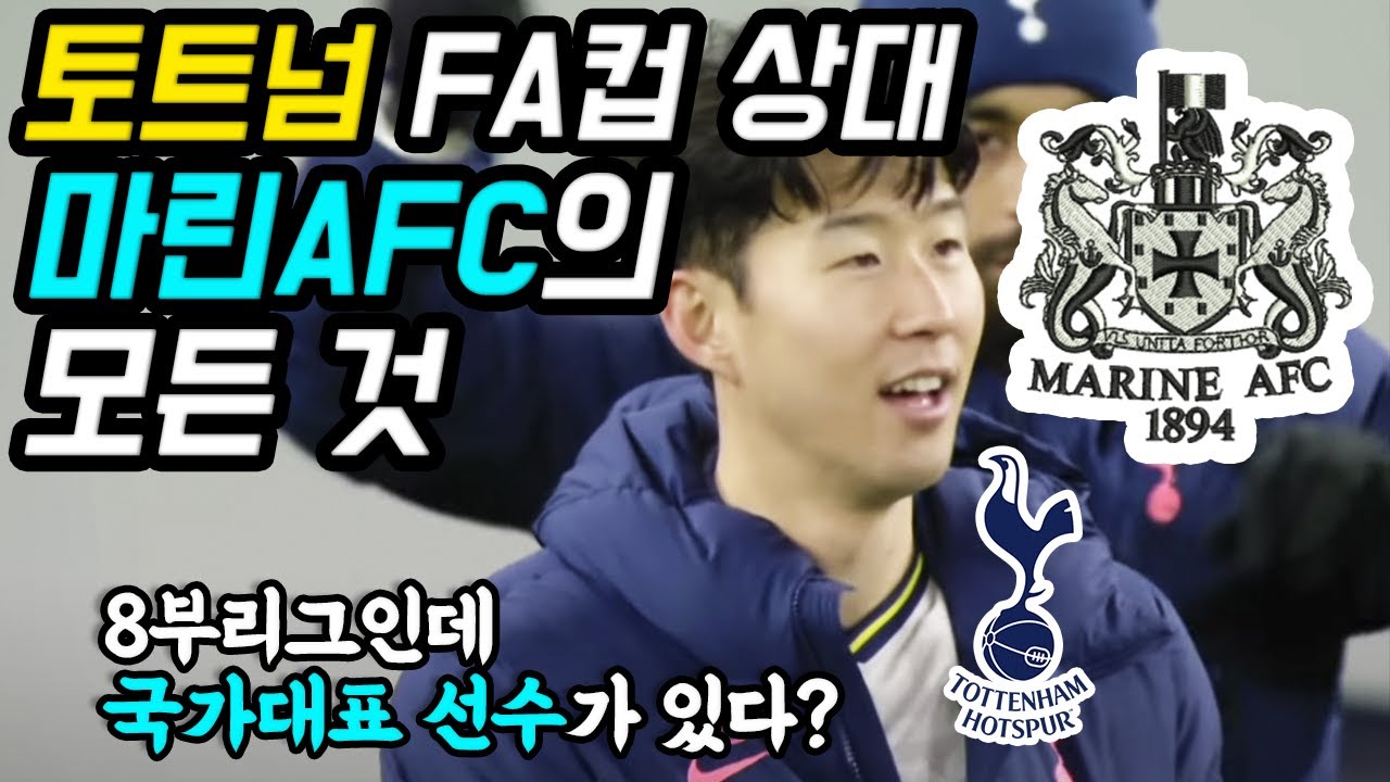 8부리그인데 국대 선수가 있다? 마린 AFC의 모든것 (토트넘 FA컵 상대)