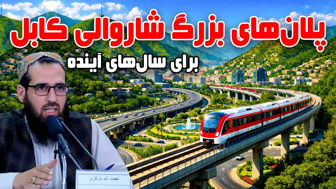 Kabul Municipality's major plans for the new year / سوژه: پلان های بزرگ شاروالی کابل برای سال جدید