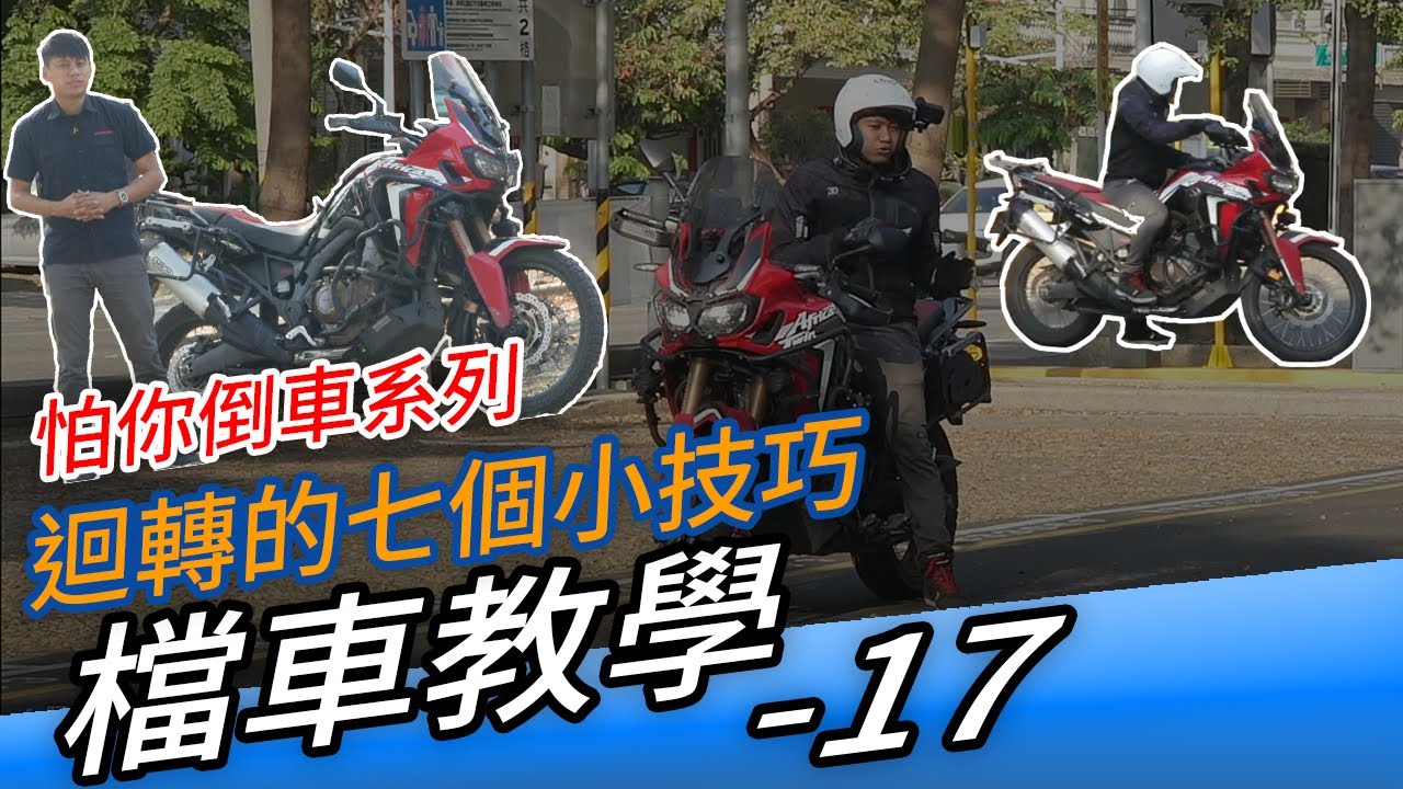 檔車教學 17｜ 七個迴轉小技巧 ，讓你不再害怕迴轉，快速上手不再害怕倒車！Feat.HONDA CRF1000L