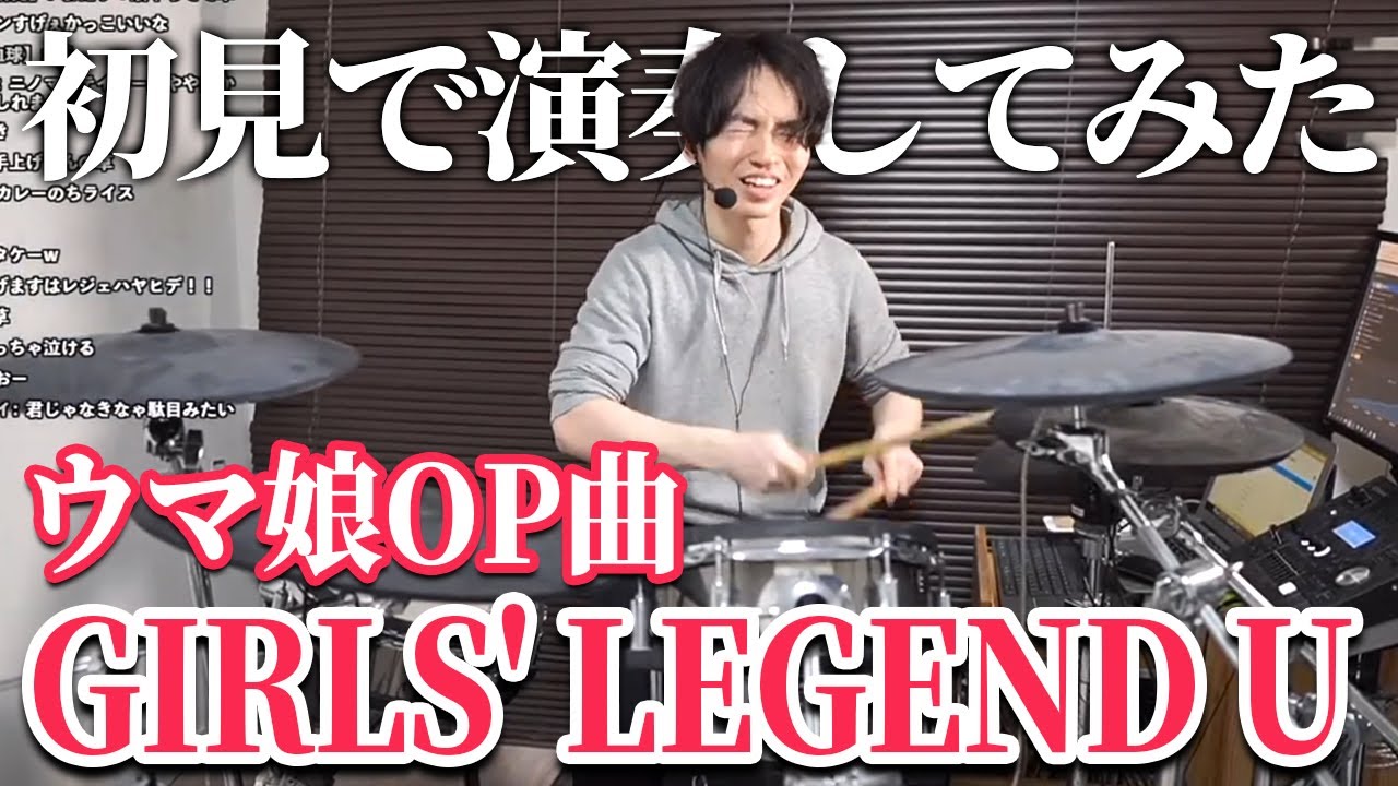 【ウマ娘】『GIRLS' LEGEND U』を初見でドラム叩いてみたらうまぴょい伝説以上の激ムズ曲だったｗｗｗｗｗ
