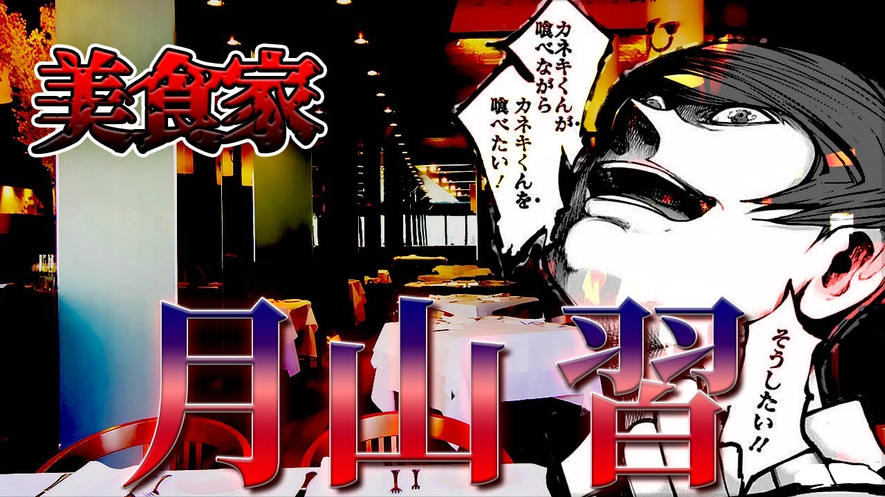 【東京喰種】みんな大好き・月山習をゆっくり解説【ゆっくり漫画解説】