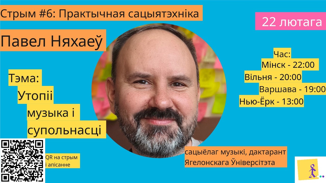 Практычная сацыятэхніка #6 Утопіі, музыка і супольнасці.