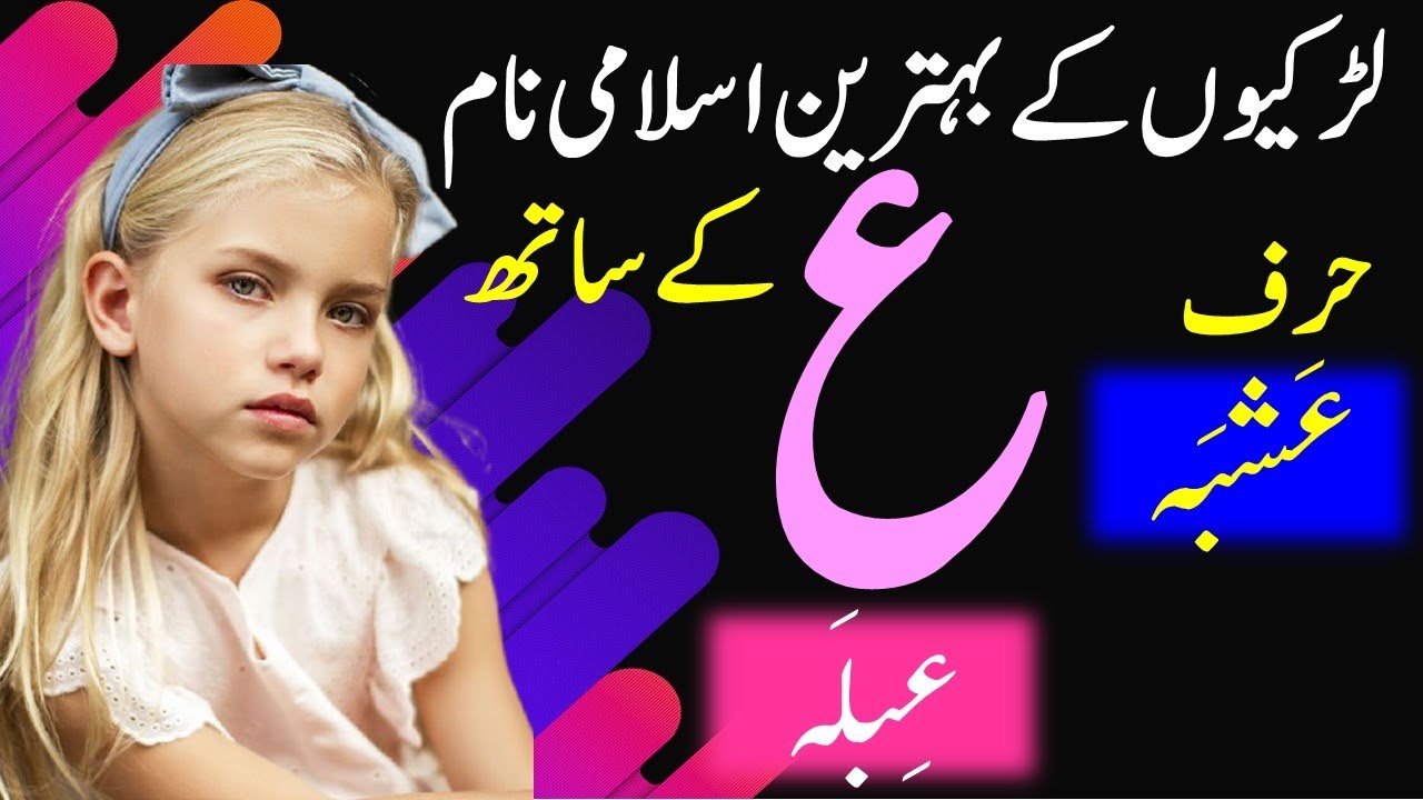 Ayn Letter Names for Baby Girls | Aain Letter Names for Baby Girls | Ayn Se Naam | حرف ع سے نام
