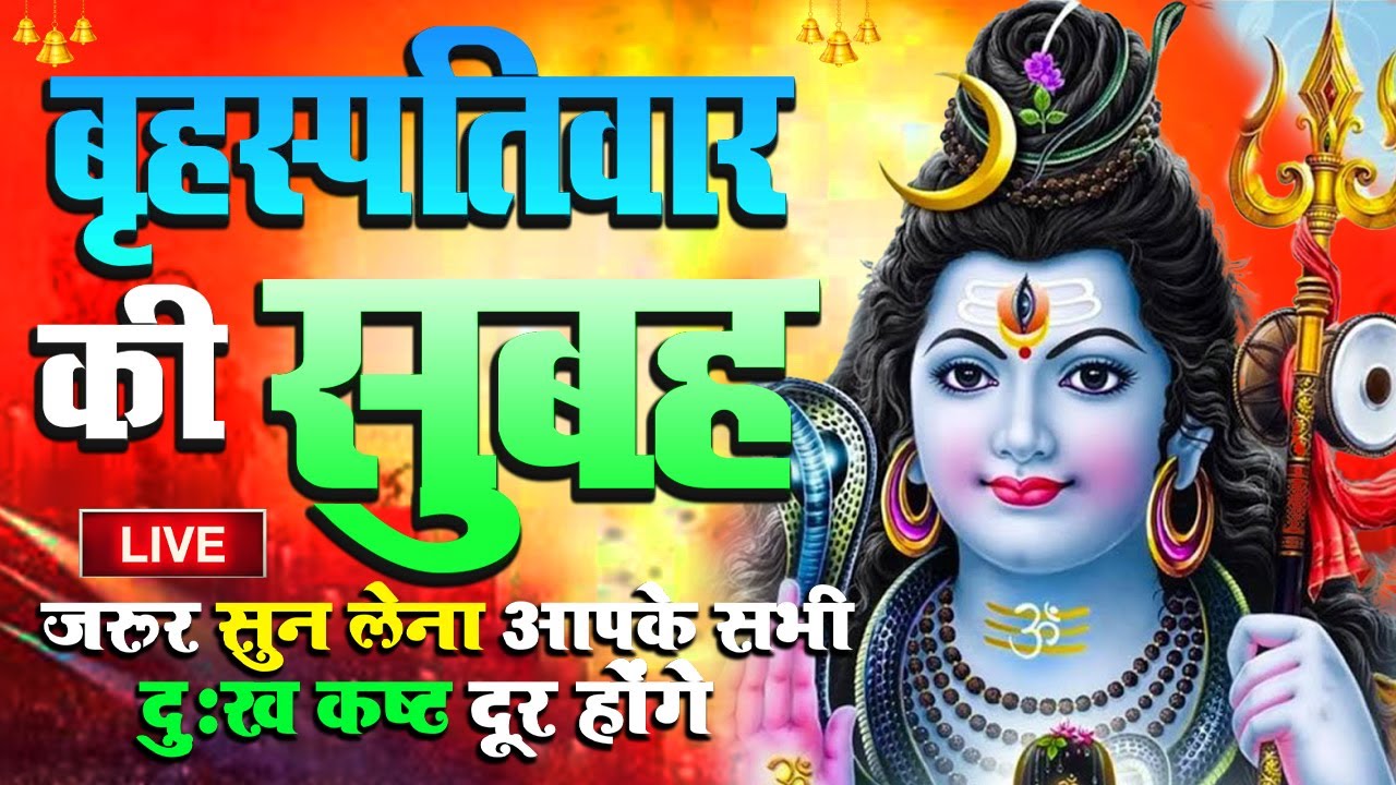 LIVE शिव भजन स्पेशल आज के दिन शिवजी की यह वंदना सुन लेना आपकी हर इच्छा पूरी हो जाएँगी | शिव भजन 2025