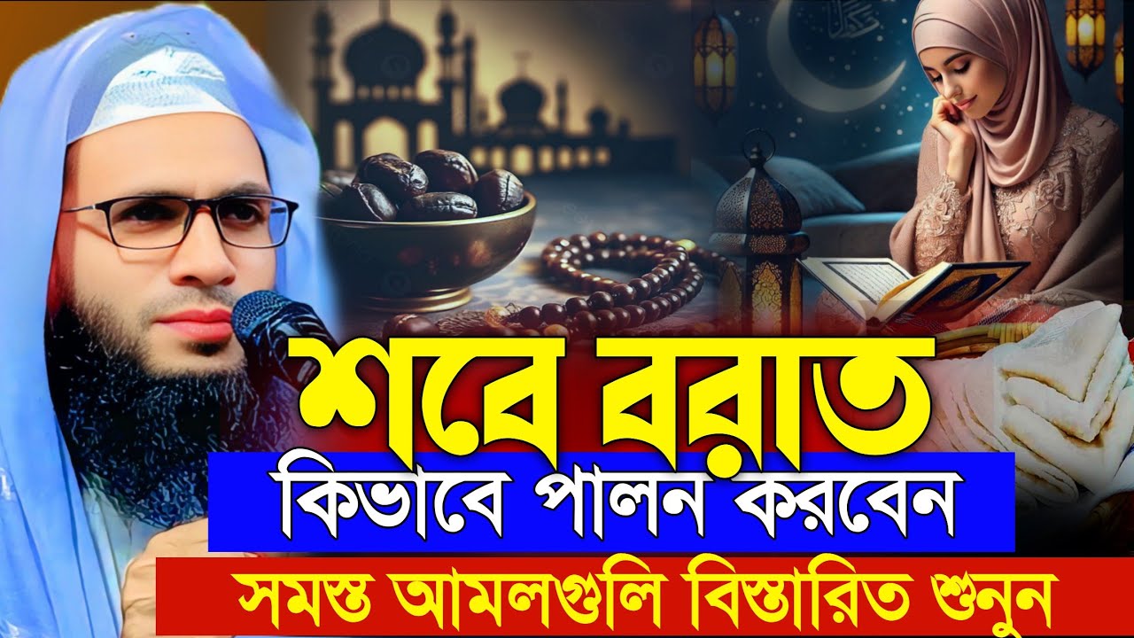 শবেবরাত কিভাবে পালন করবেন | abduullah zubair waz | আব্দুল্লাহ জুবায়ের ওয়াজ | zubair jalsa | ওয়াজ 
