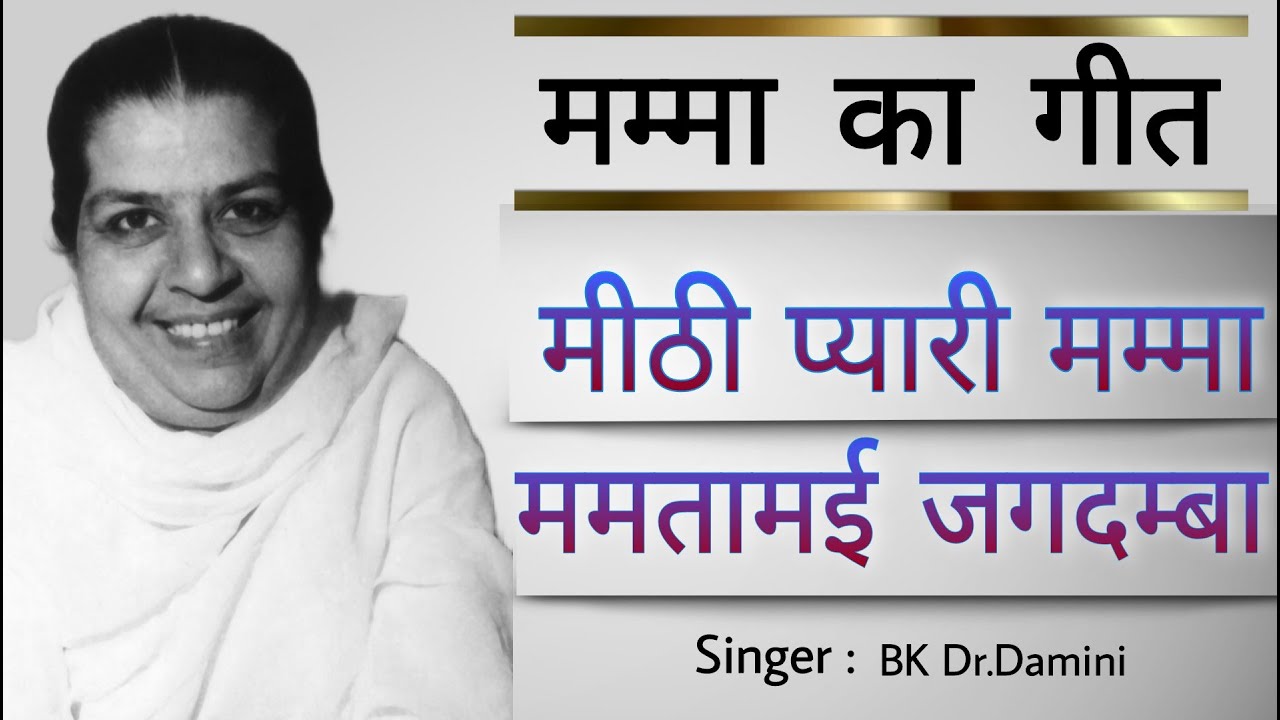 मीठी प्यारी मम्मा || Mamma Song || BK Dr.Damini